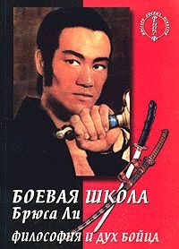 Обложка книги «Боевая школа Брюса Ли. кн. 5. Философия и дух бойца»