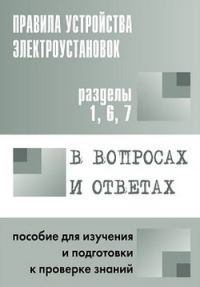 Обложка книги «Правила устройства электроустановок в вопросах и ответах. Пособие для изучения и подготовки к проверке знаний. Разделы 1, 6, 7»