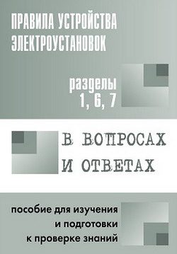 Обложка книги «Правила устройства электроустановок в вопросах и ответах. Пособие для изучения и подготовки к проверке знаний. Разделы 1, 6, 7»