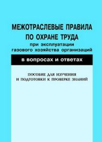 Обложка книги «Межотраслевые правила по охране труда при эксплуатации газового хозяйства организаций в вопросах и ответах. Пособие для изучения и подготовки к прове»