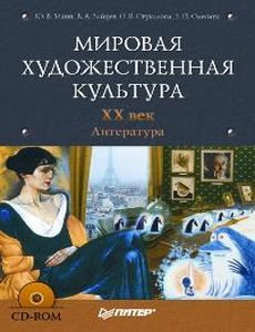 Обложка книги «Мировая художественная культура. XX век. Литература»