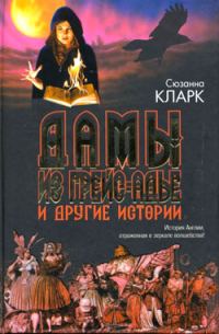 Обложка книги «Дамы из Грейс-Адье и другие истории»
