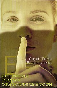 Обложка книги «Интимная теория относительности»