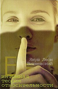 Обложка книги «Интимная теория относительности»