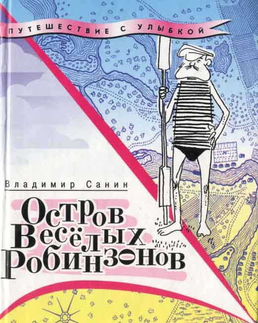 Обложка книги «Остров Весёлых Робинзонов»