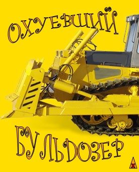 Обложка книги «Охуевший Бульдозер»