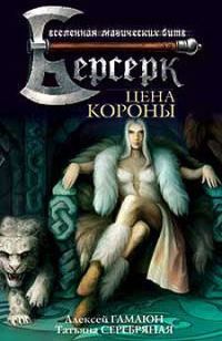 Обложка книги «Цена короны»