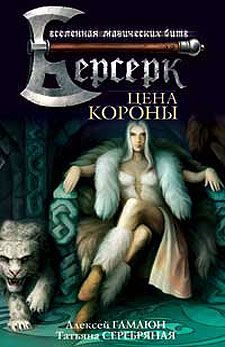 Обложка книги «Цена короны»