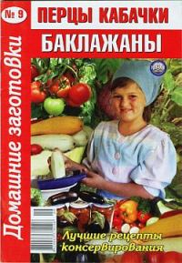 Обложка книги «Перцы, кабачки, баклажаны»