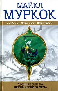 Обложка книги «Элрик на Краю Времени»