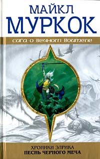 Обложка книги «Элрик на Краю Времени»