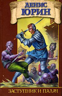 Обложка книги «Заступник и палач»
