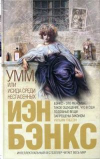 Обложка книги «Умм, или Исида среди Неспасенных»