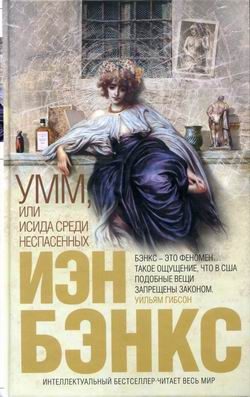 Обложка книги «Умм, или Исида среди Неспасенных»