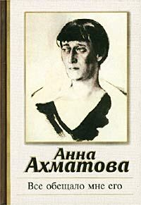 Обложка книги «Все обещало мне его»