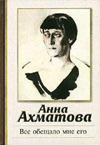 Обложка книги «Все обещало мне его»