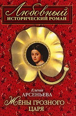 Обложка книги «Жены грозного царя [=Гарем Ивана Грозного]»