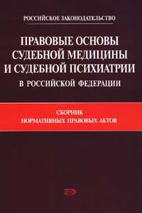 Обложка книги «Правовые основы судебной медицины и судебной психиатрии в Российской Федерации: Сборник нормативных правовых актов»