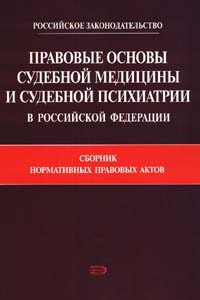 Обложка книги «Правовые основы судебной медицины и судебной психиатрии в Российской Федерации: Сборник нормативных правовых актов»