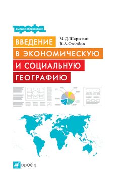 Обложка книги «Введение в экономическую и социальную географию»
