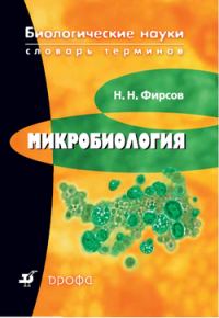 Обложка книги «Микробиология»