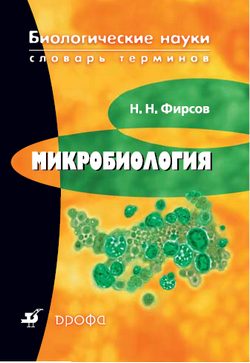 Обложка книги «Микробиология»