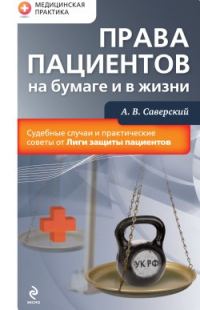 Обложка книги «Права пациентов на бумаге и в жизни»