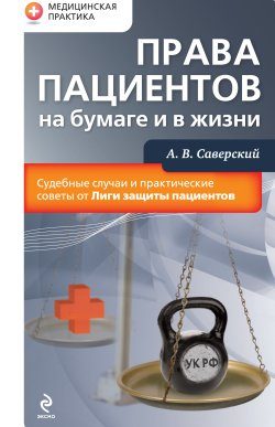 Обложка книги «Права пациентов на бумаге и в жизни»