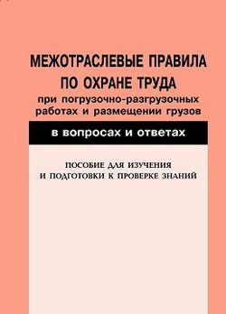 Обложка книги «Межотраслевые правила по охране труда при погрузочно-разгрузочных работах и размещении грузов в вопросах и ответах. Пособие для изучения и подготовки»