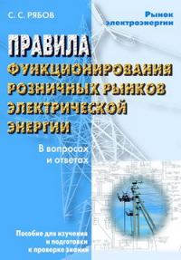 Обложка книги «Правила функционирования розничных рынков электрической энергии в переходный период реформирования электроэнергетики в вопросах и ответах. Пособие дл»