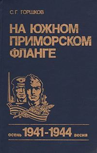 Обложка книги «На южном приморском фланге (осень 1941 г. — весна 1944 г.)»
