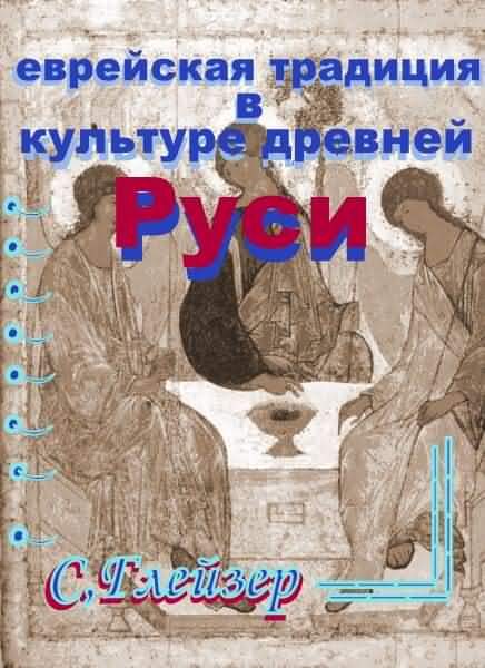 Обложка книги «Еврейская традиция в культуре Древней Руси»