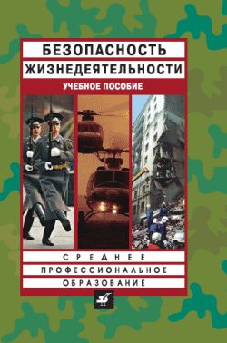 Обложка книги «Безопасность жизнедеятельности: учебное пособие»