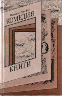 Обложка книги «Комедия книги»