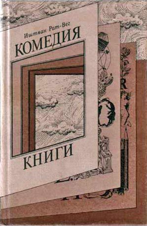 Обложка книги «Комедия книги»