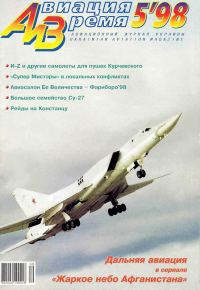 Обложка книги «Авиация и время 1998 05»