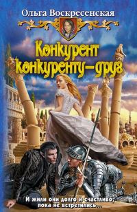Обложка книги «Конкурент конкуренту - друг»