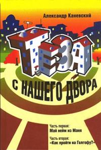 Обложка книги «Тэза с нашего двора»