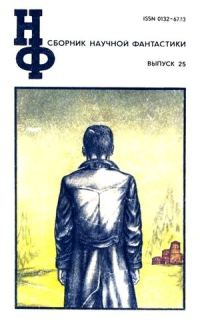 Обложка книги «НФ: Альманах научной фантастики. Выпуск 25»