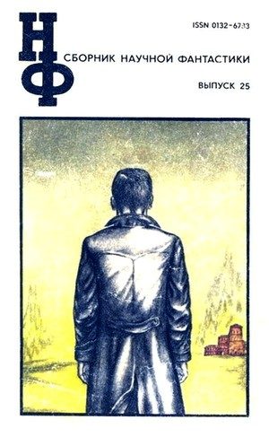 Обложка книги «НФ: Альманах научной фантастики. Выпуск 25»