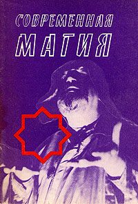 Обложка книги «Современная магия»