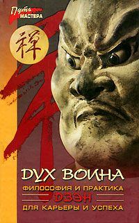 Обложка книги «Дух воина. Философия и практика ДЗЭН для карьеры и успеха»