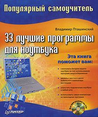Обложка книги «33 лучшие программы для ноутбука»