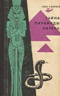 Обложка книги «Тайна пирамиды Хирена»