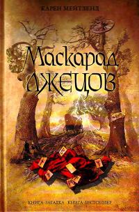 Обложка книги «Маскарад лжецов»