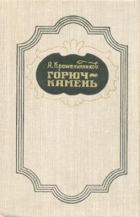 Обложка книги «Горюч-камень»