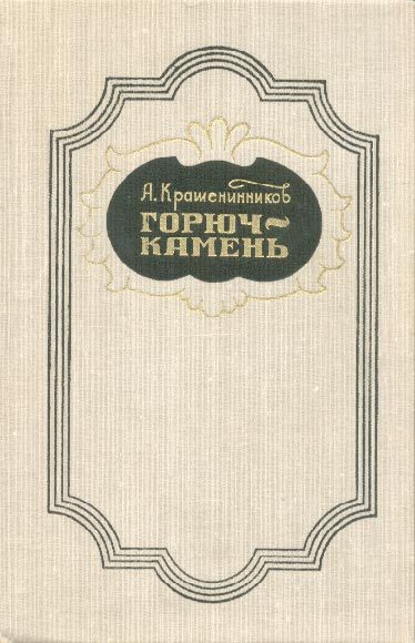 Обложка книги «Горюч-камень»