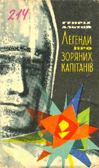 Обложка книги «Легенди про зоряних капітанів»