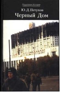 Обложка книги «Черный Дом»