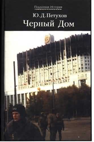 Обложка книги «Черный Дом»